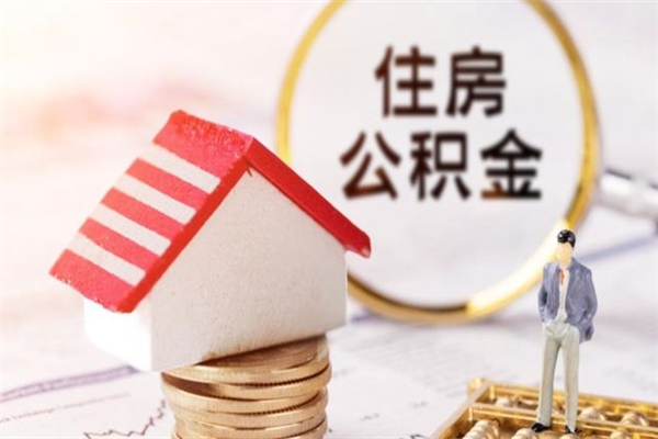 如东公积金封存期间能取吗（住房公积金封存中可以取吗?）