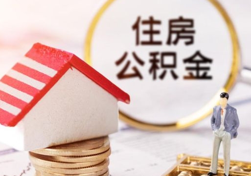 如东的公积金封存了怎么取出来（住房公积金封存了怎么取）