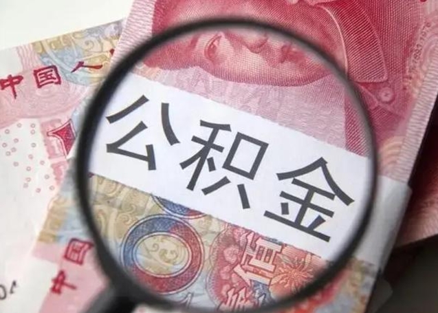 如东离职公积金的提方法（离职公积金如何提取）