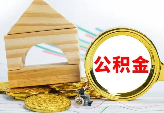 如东公积金离职半年后才能取吗（公积金离职半年后才能取吗?）